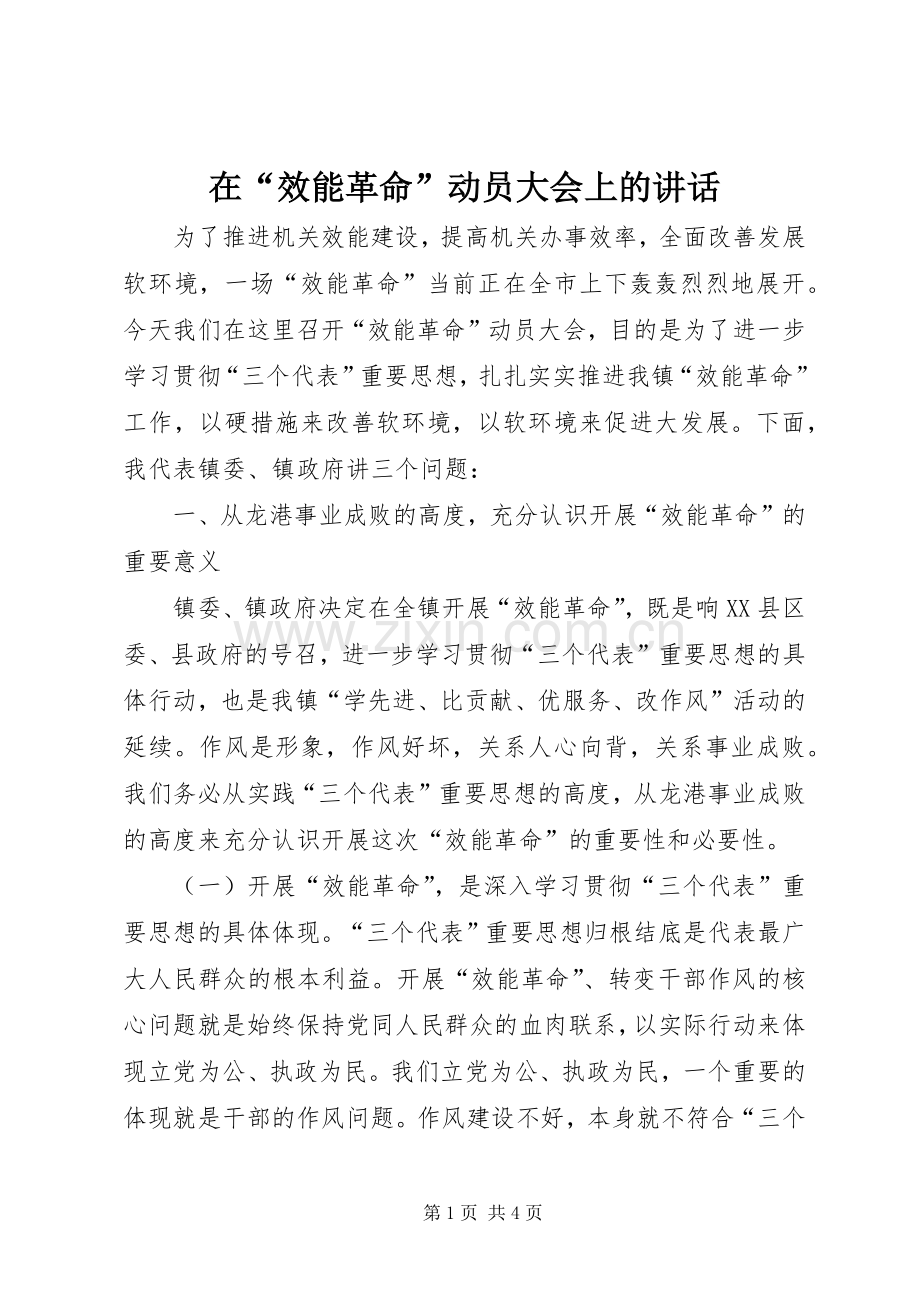 在“效能革命”动员大会上的讲话.docx_第1页