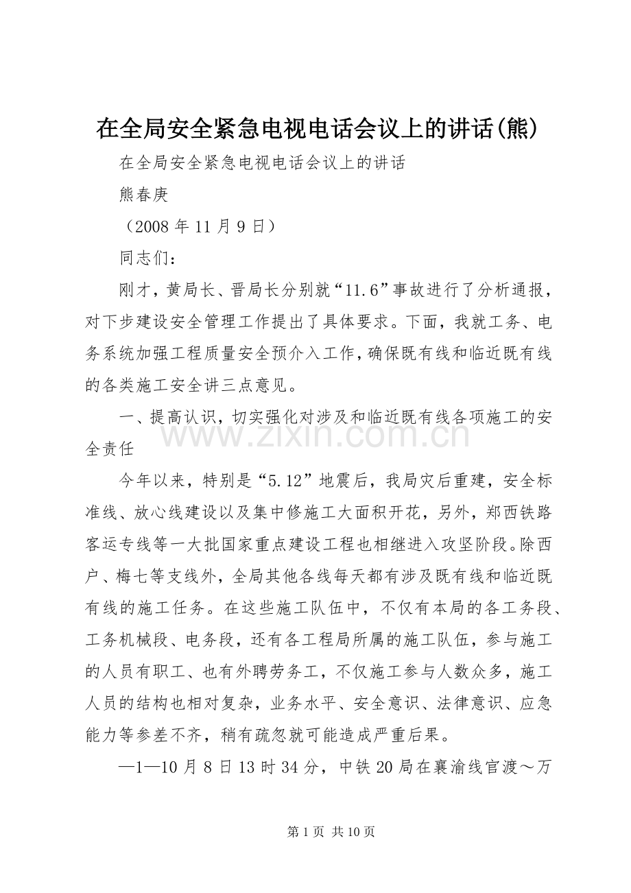 在全局安全紧急电视电话会议上的讲话(熊).docx_第1页