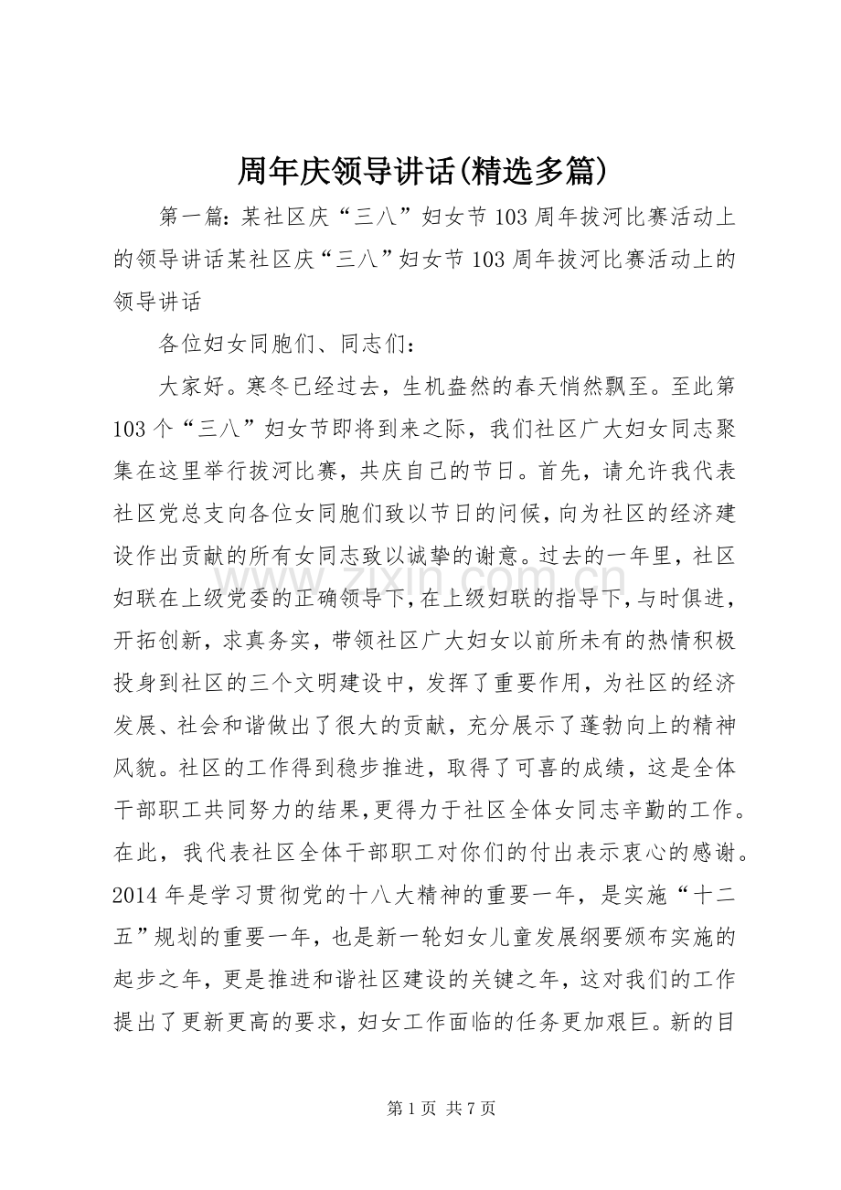 周年庆领导讲话(多篇).docx_第1页