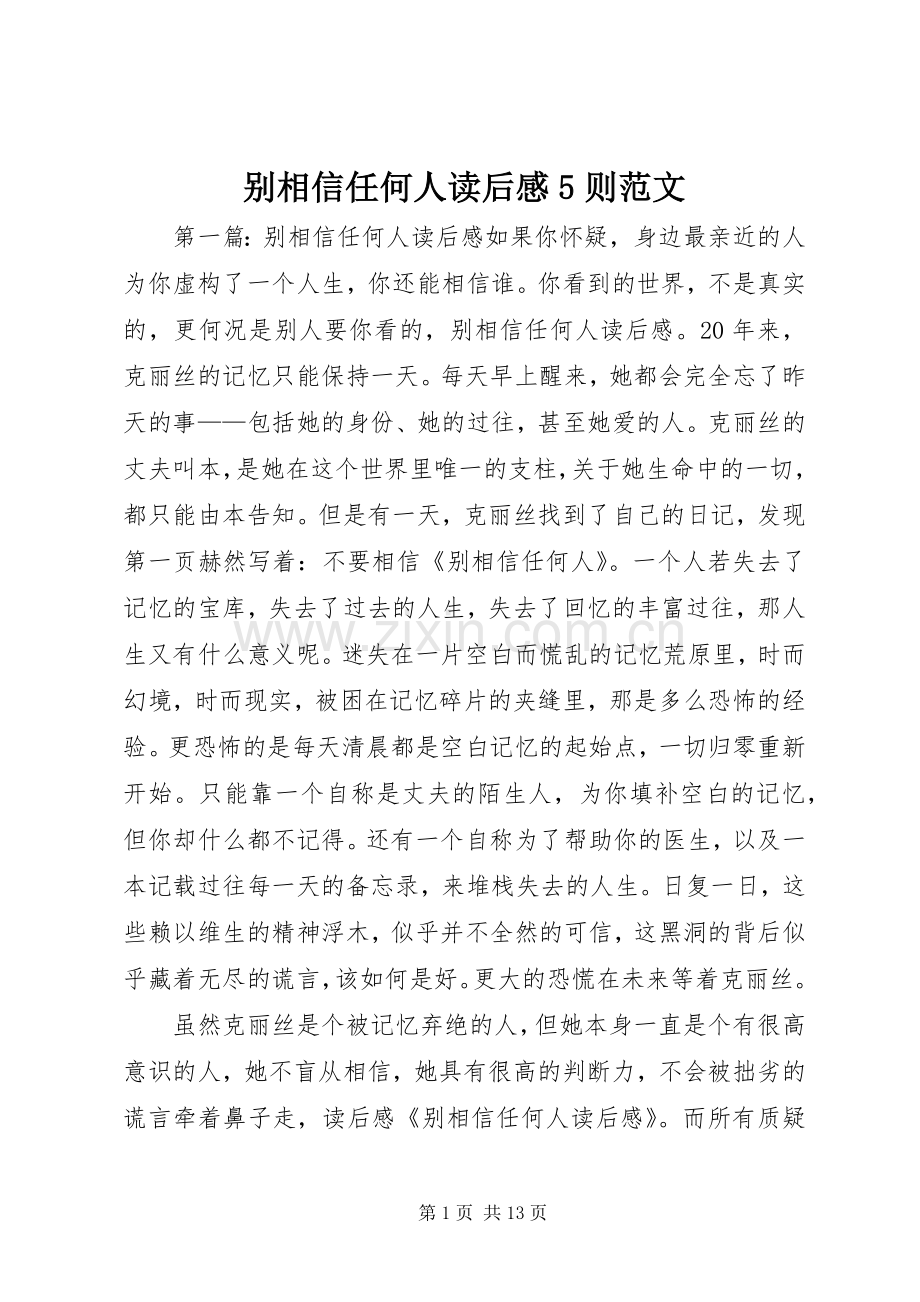 别相信任何人读后感5则范文.docx_第1页