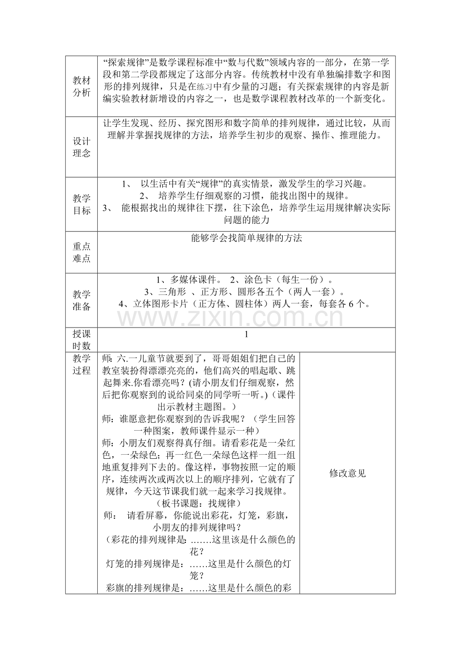 小学数学人教一年级一年级下册-找规律.doc_第1页