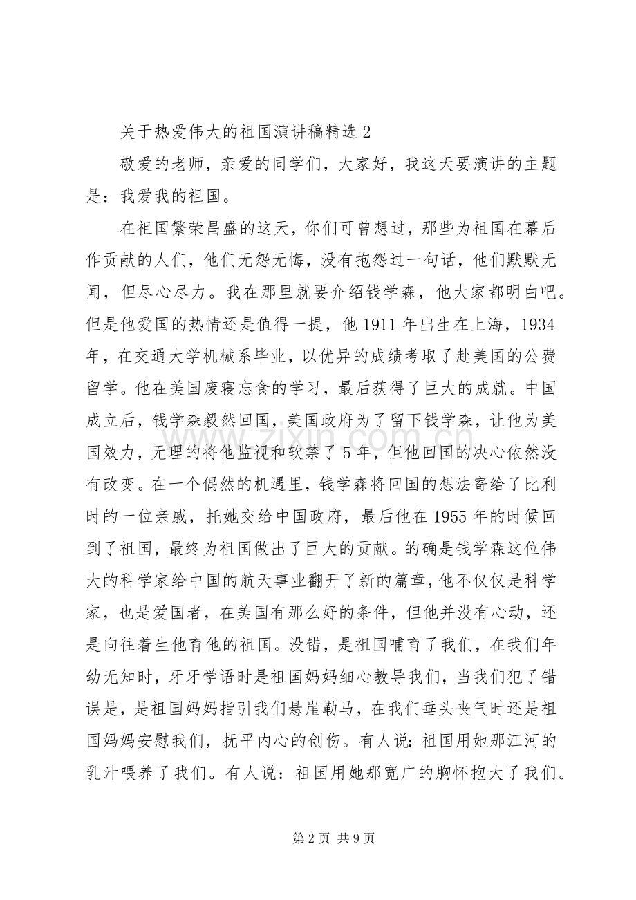 关于热爱伟大的祖国演讲稿.docx_第2页