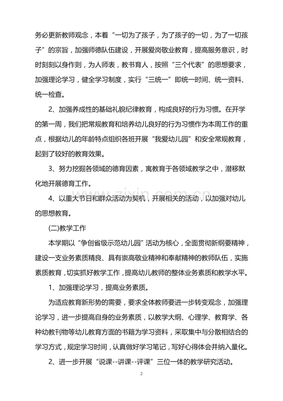 2022年幼儿园园长个人工作计划范文.doc_第2页