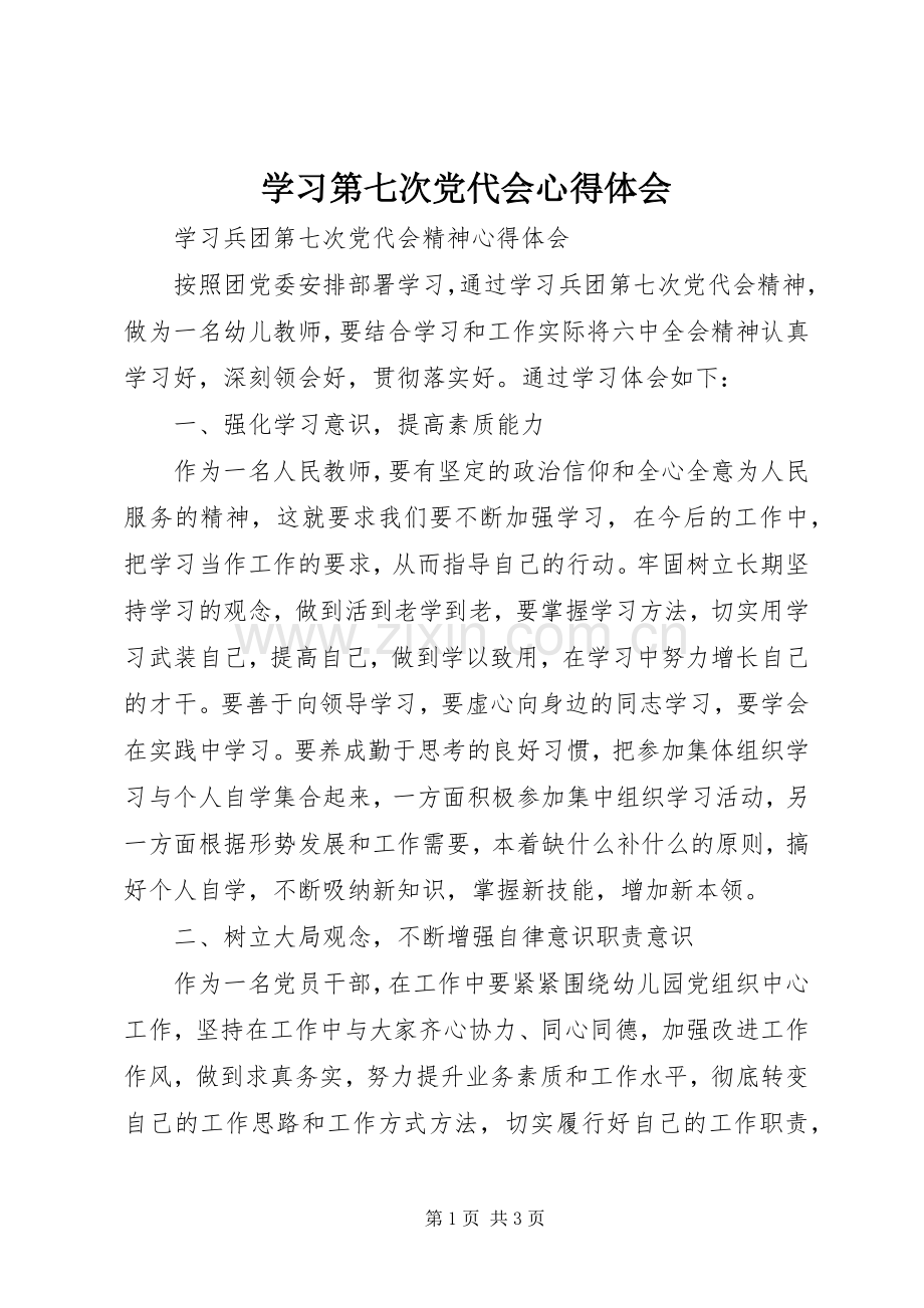 学习第七次党代会心得体会.docx_第1页