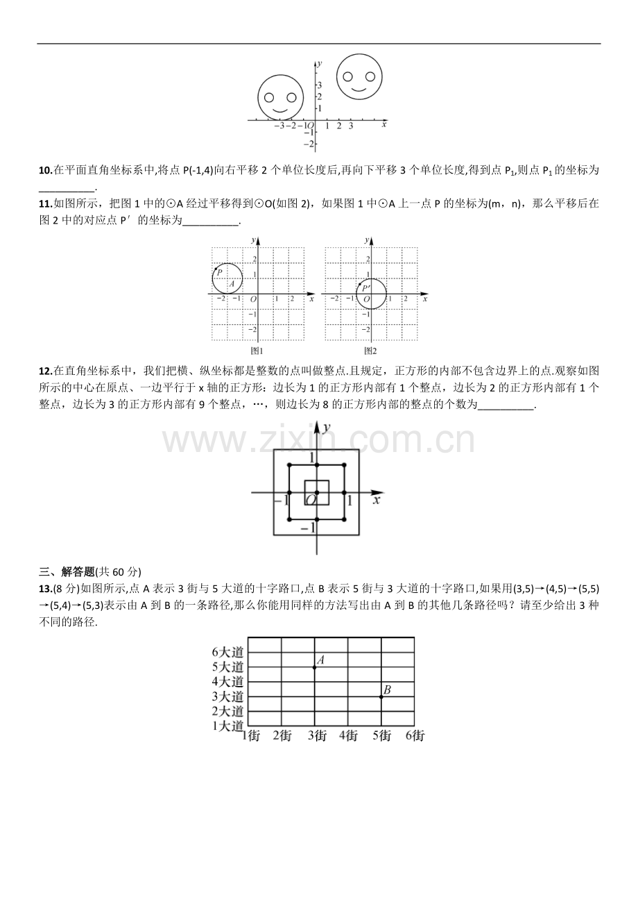 平面直角坐标系单元检测单元测试.doc_第2页