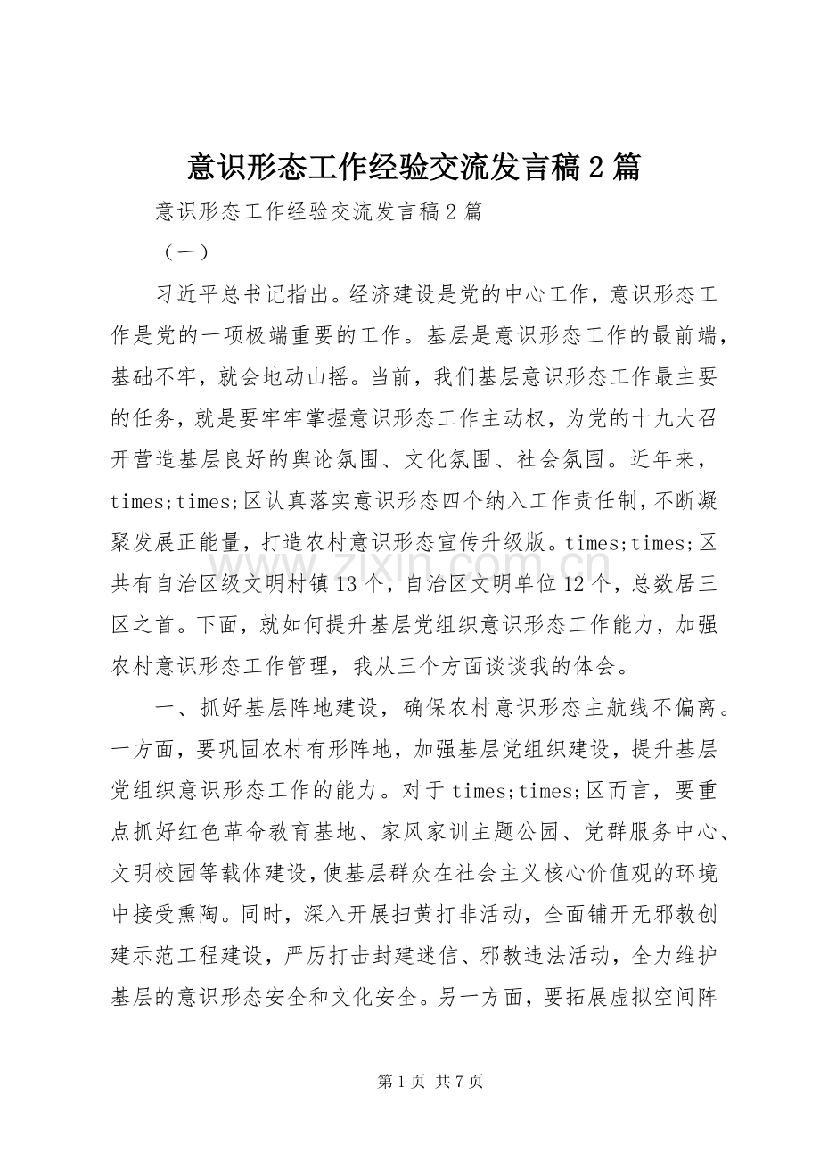 意识形态工作经验交流发言稿2篇.docx_第1页