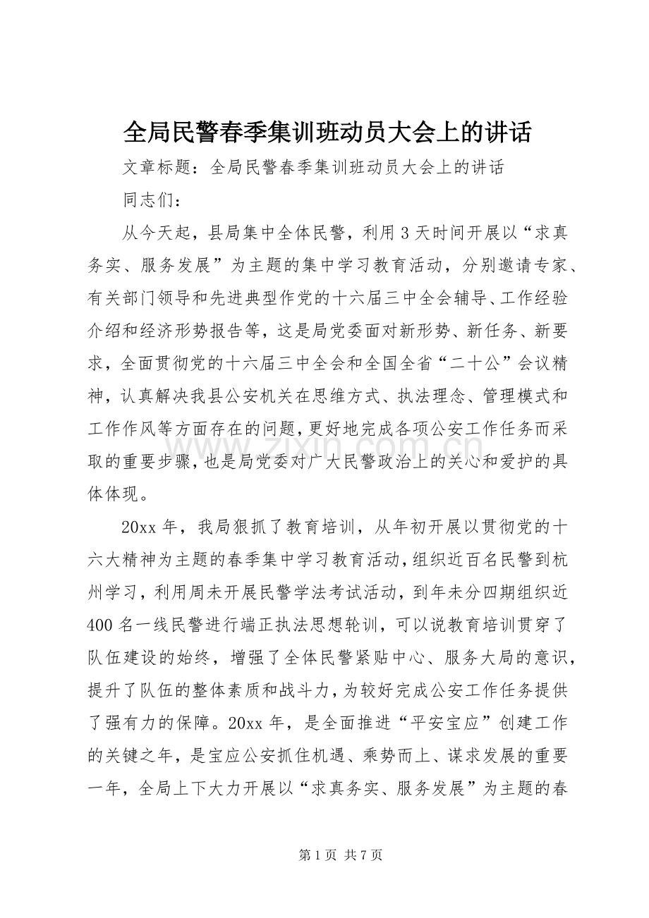 全局民警春季集训班动员大会上的讲话.docx_第1页