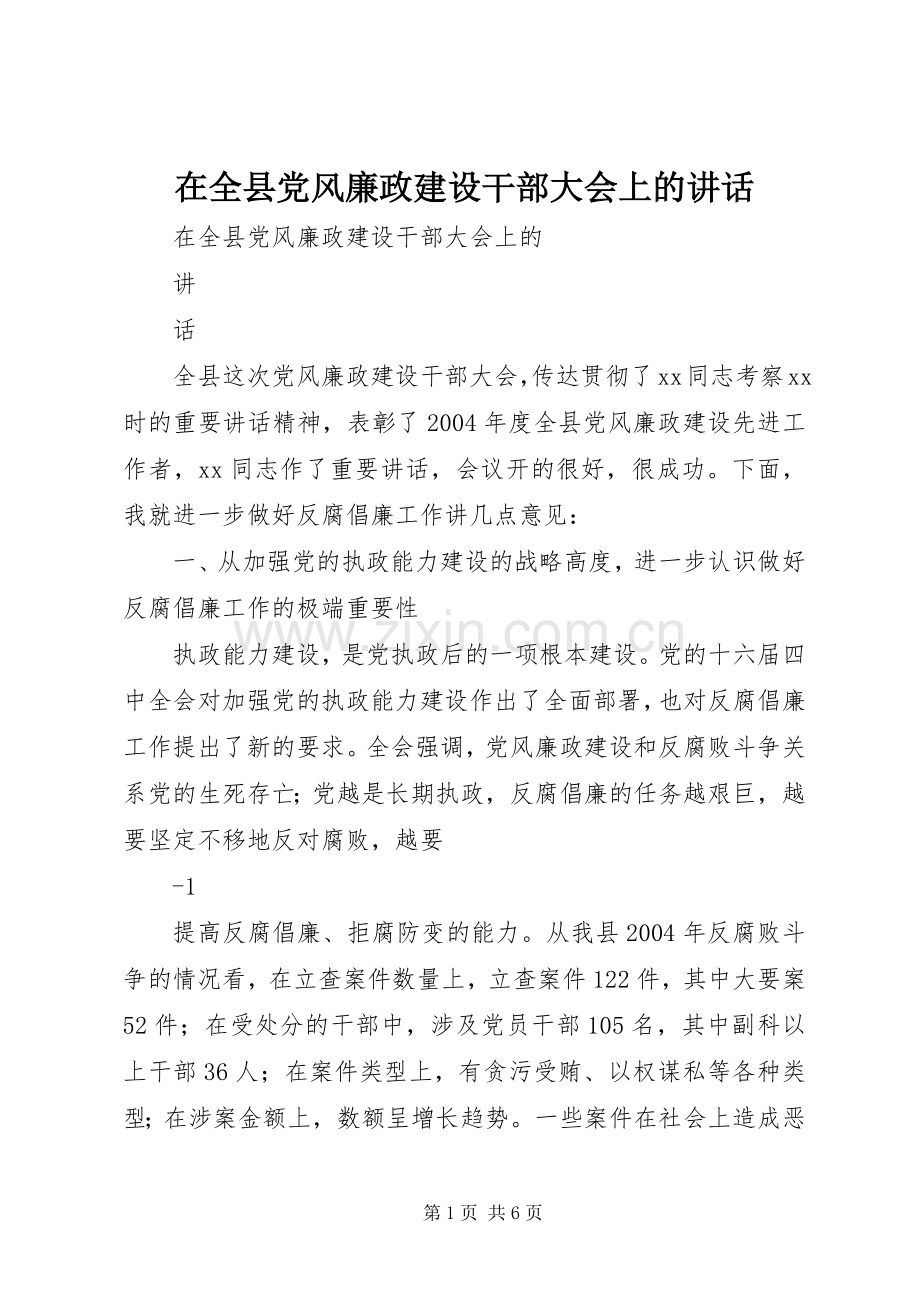 在全县党风廉政建设干部大会上的讲话.docx_第1页