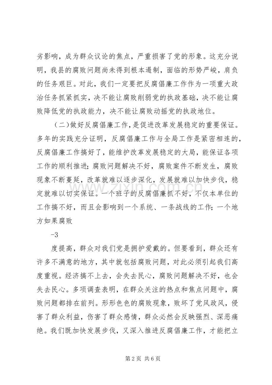 在全县党风廉政建设干部大会上的讲话.docx_第2页