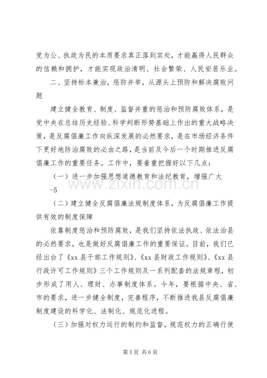 在全县党风廉政建设干部大会上的讲话.docx_第3页