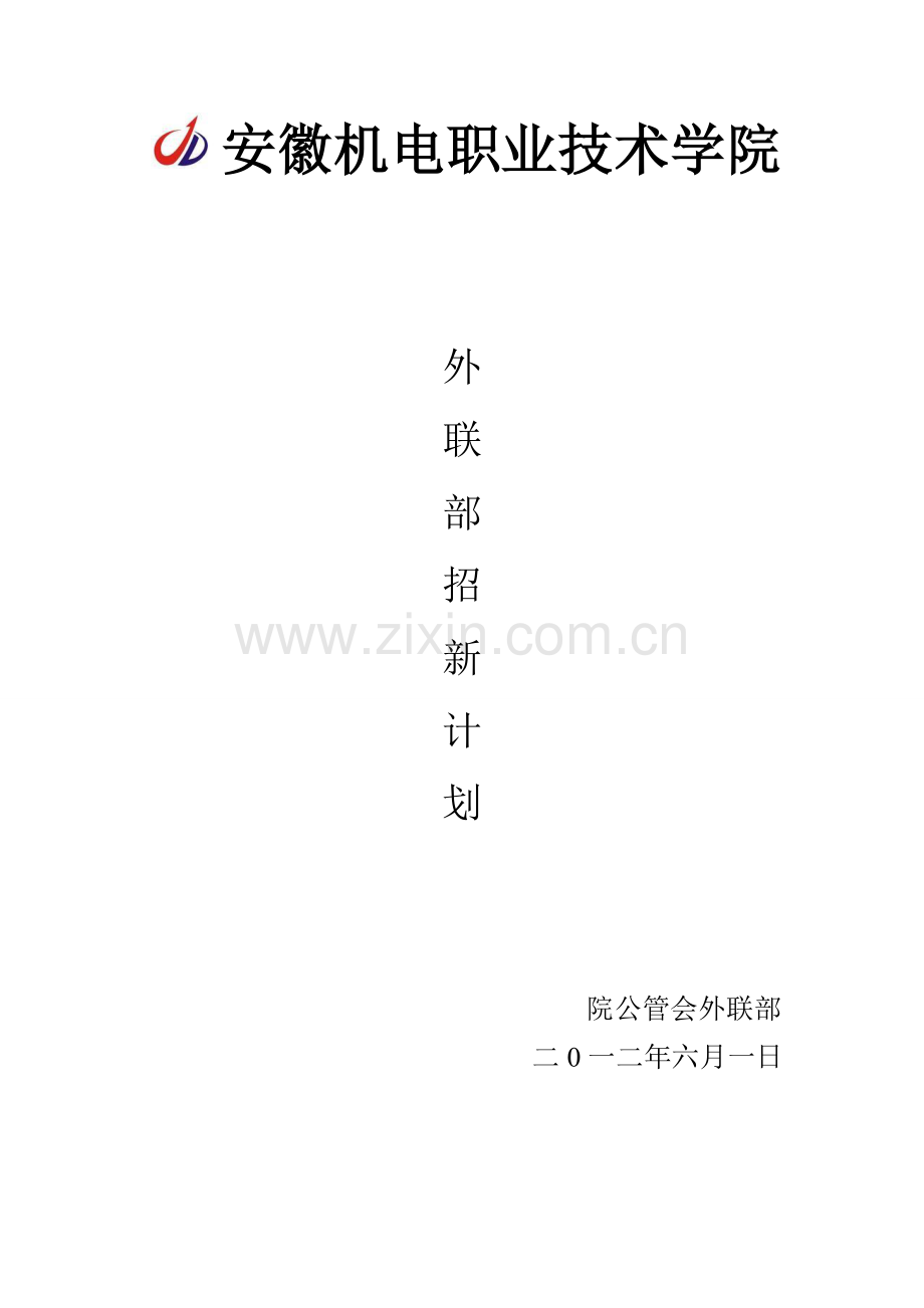 外联部招新计划书1 (2).doc_第1页