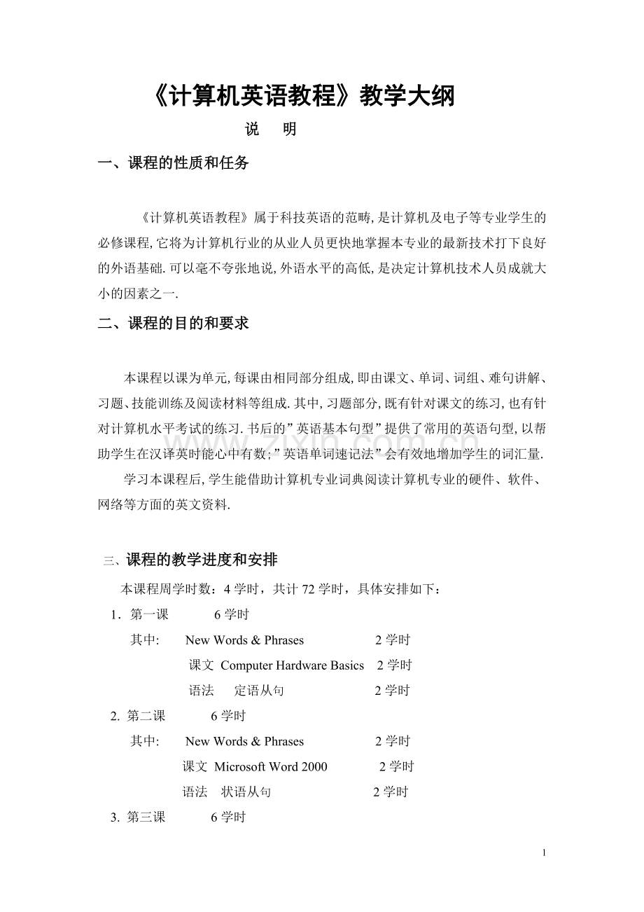 《计算机英语教程》教学大纲.doc_第1页