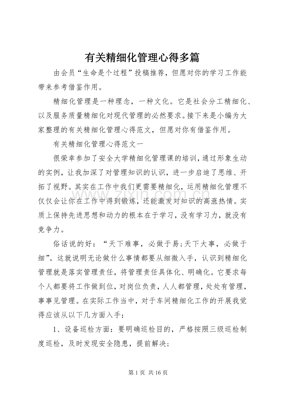 有关精细化管理心得多篇.docx_第1页