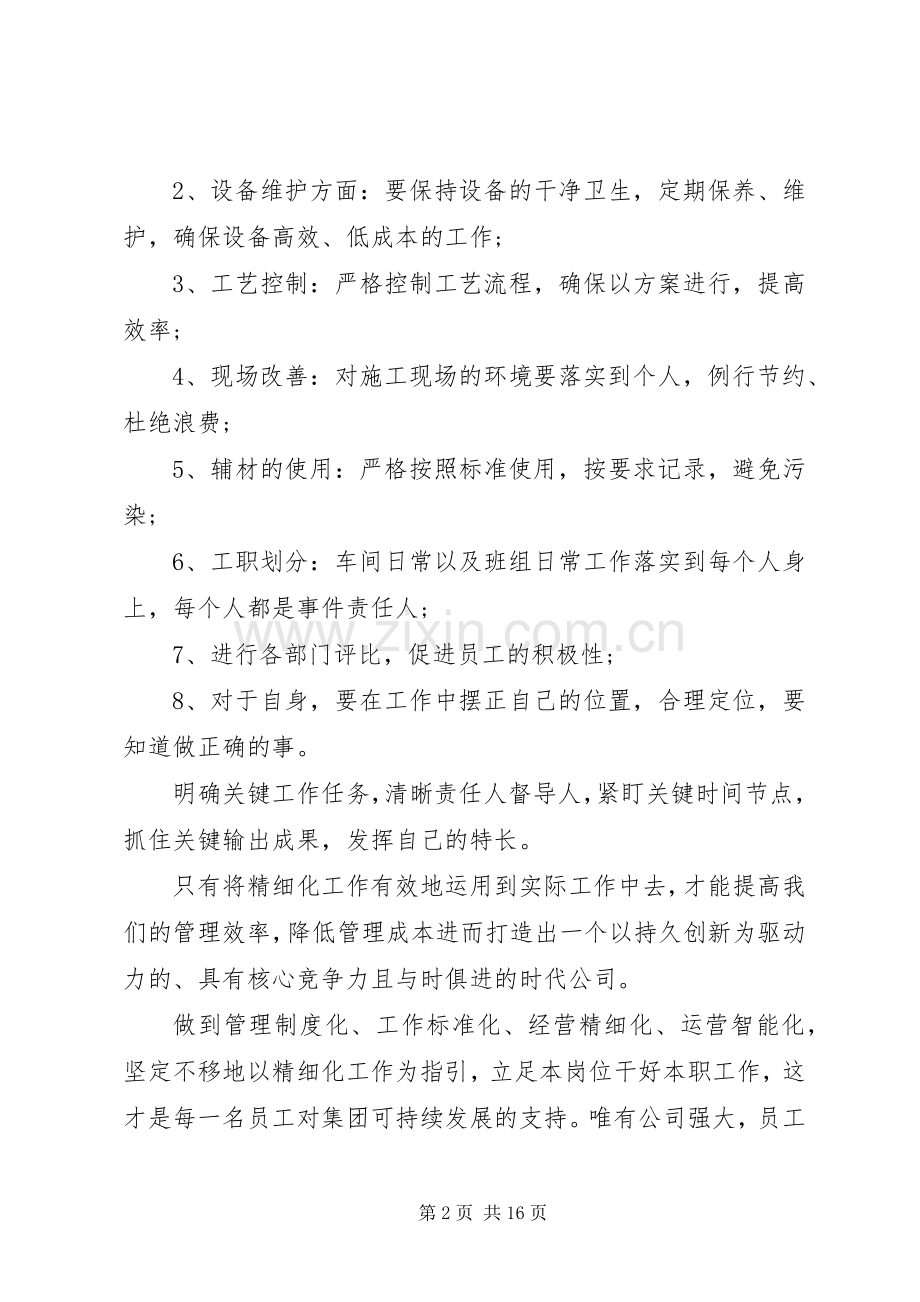 有关精细化管理心得多篇.docx_第2页