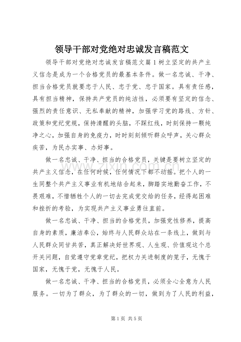 领导干部对党绝对忠诚发言稿范文.docx_第1页