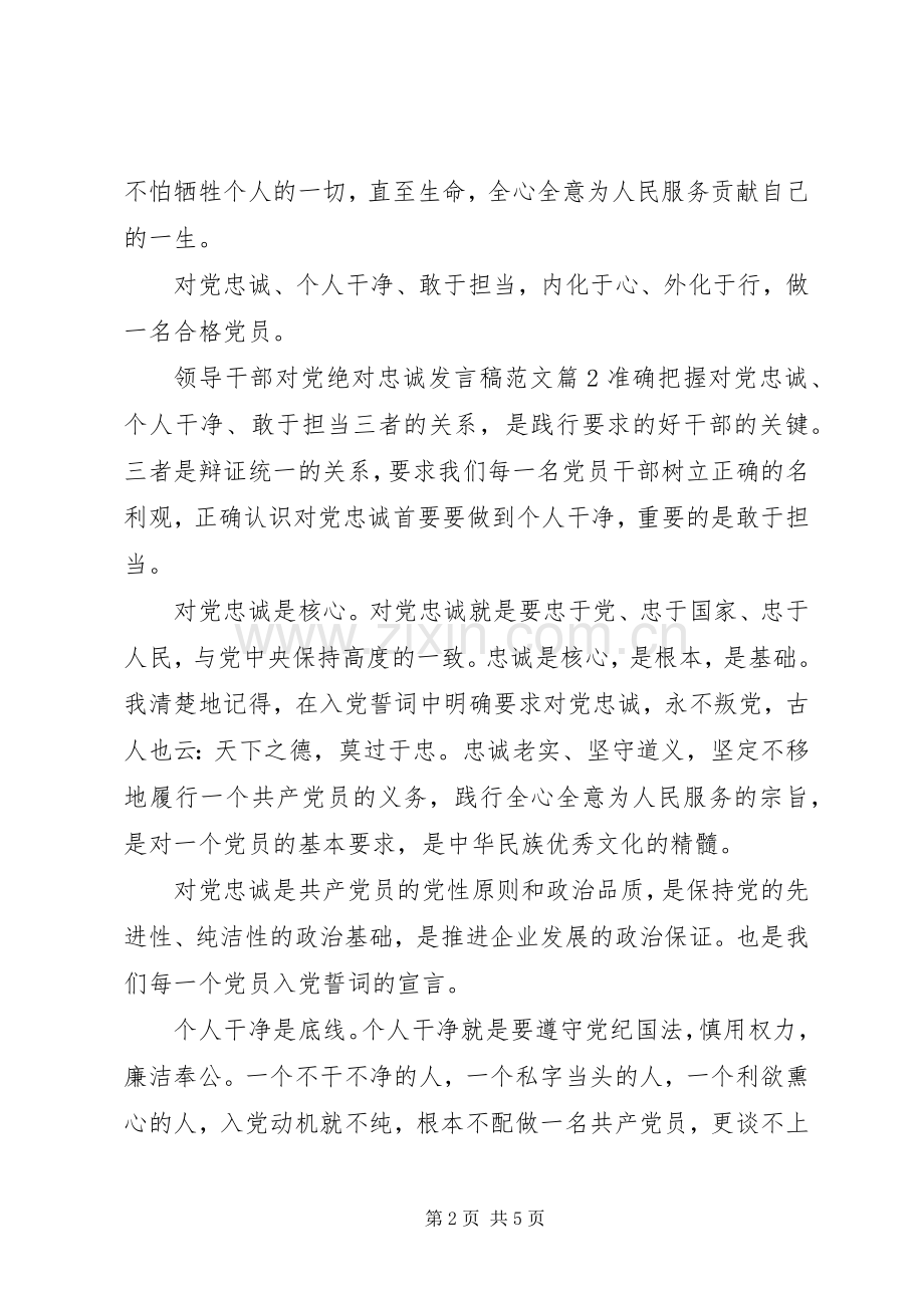 领导干部对党绝对忠诚发言稿范文.docx_第2页