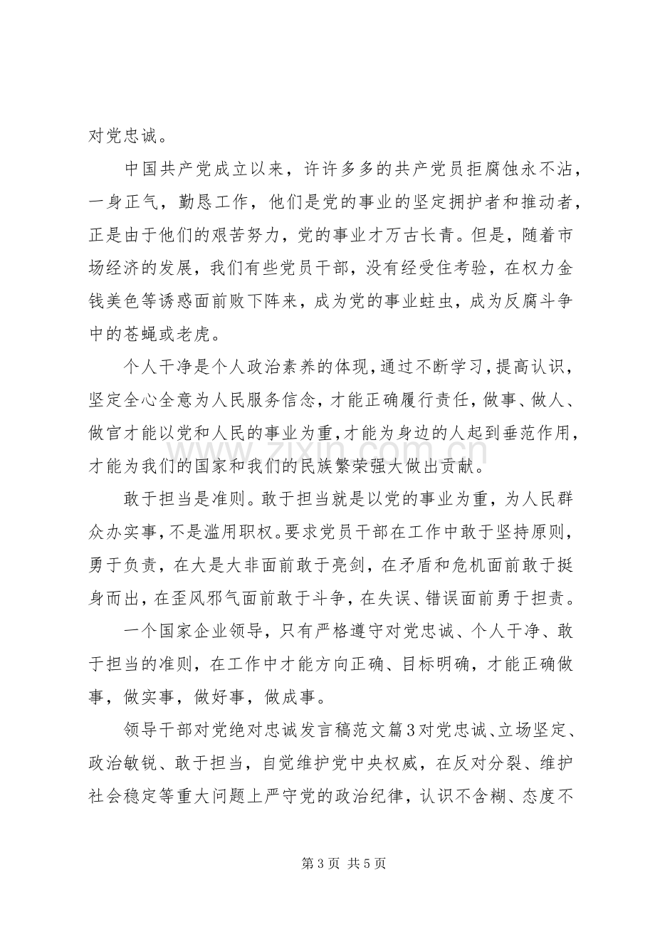 领导干部对党绝对忠诚发言稿范文.docx_第3页