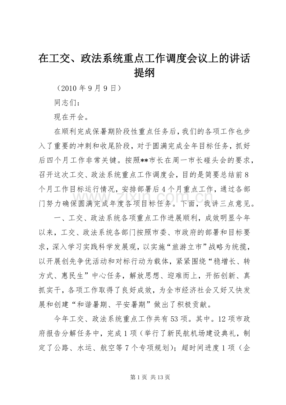 在工交、政法系统重点工作调度会议上的讲话提纲.docx_第1页