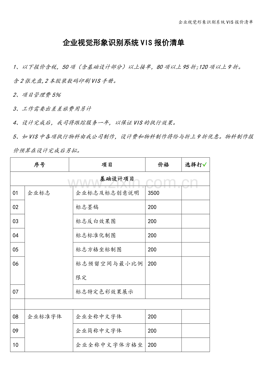 企业视觉形象识别系统VIS报价清单.doc_第1页