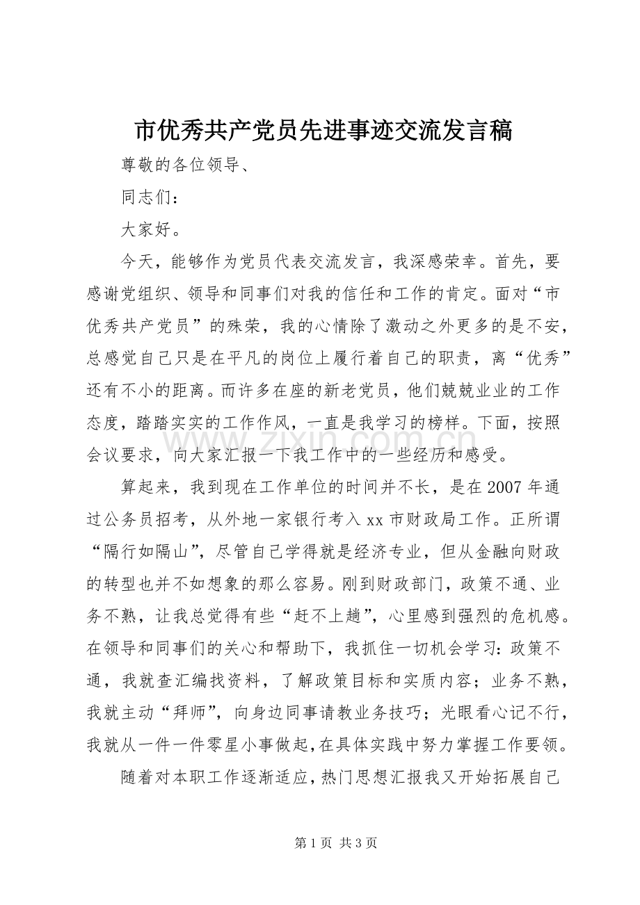 市优秀共产党员先进事迹交流发言稿.docx_第1页