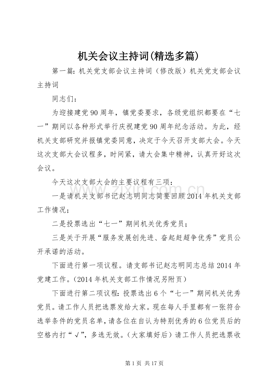 机关会议主持词(多篇).docx_第1页