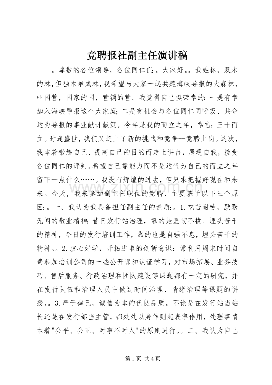 竞聘报社副主任演讲稿.docx_第1页