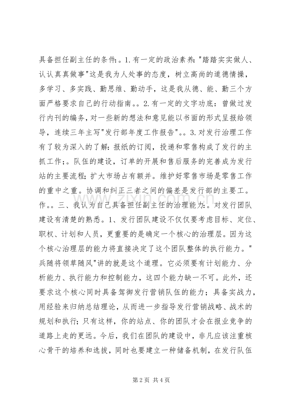 竞聘报社副主任演讲稿.docx_第2页