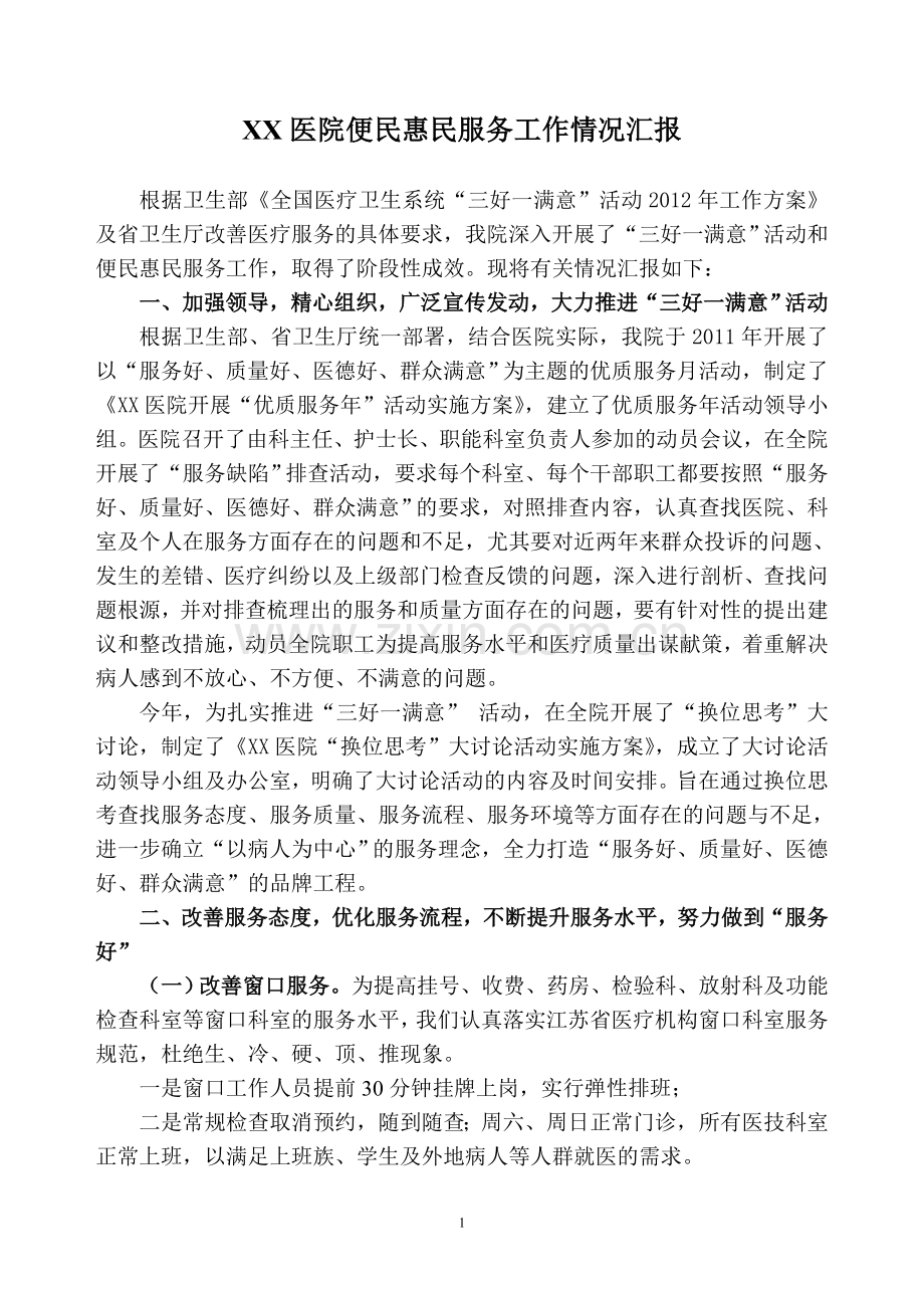 XX医院便民惠民服务工作情况汇报.doc_第1页