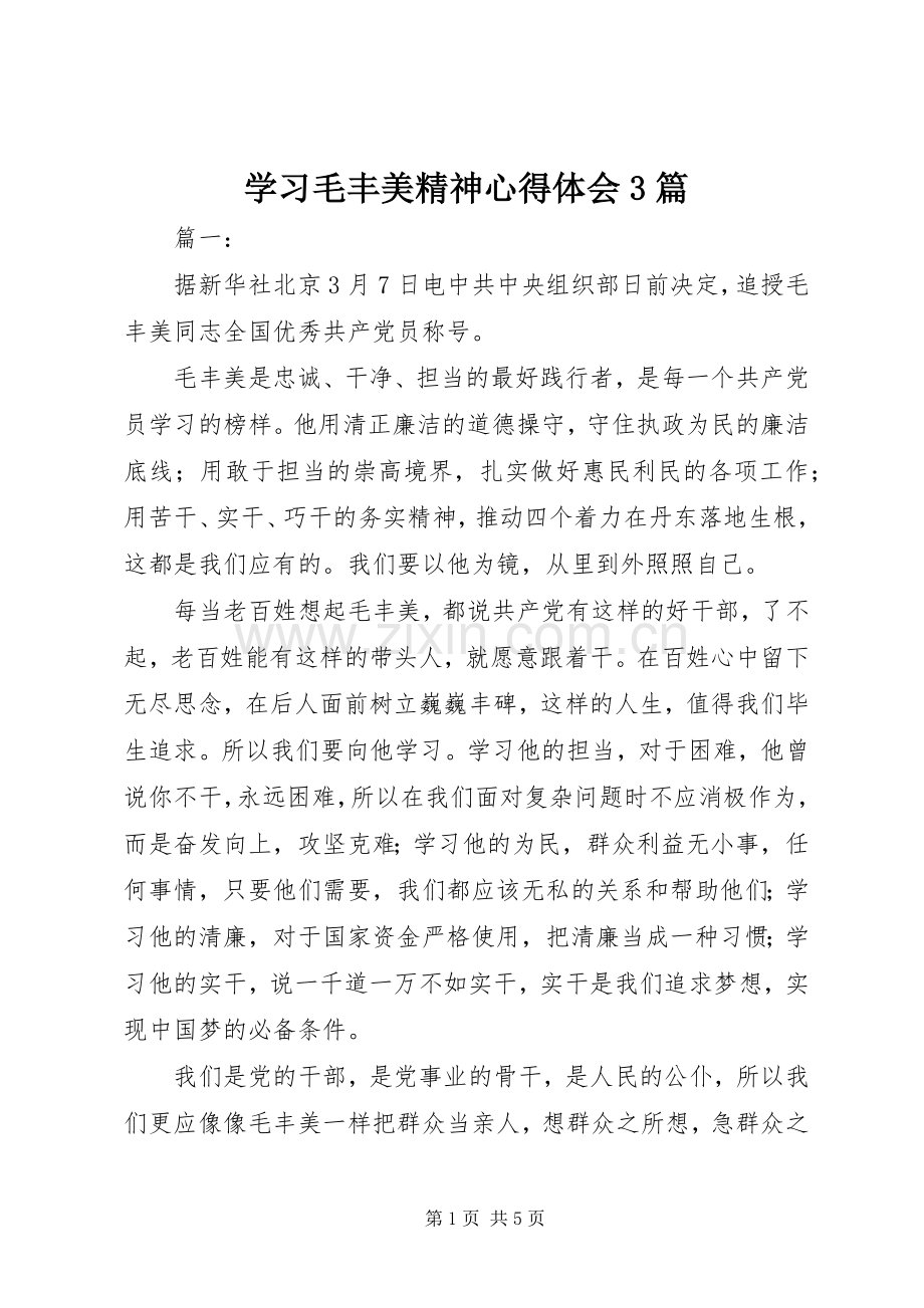 学习毛丰美精神心得体会3篇.docx_第1页