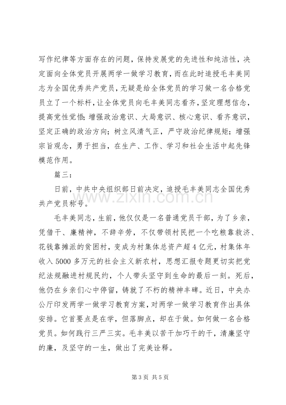 学习毛丰美精神心得体会3篇.docx_第3页