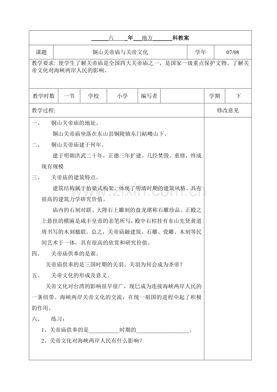 地方2铜山关帝庙与关帝文化教案.doc_第1页