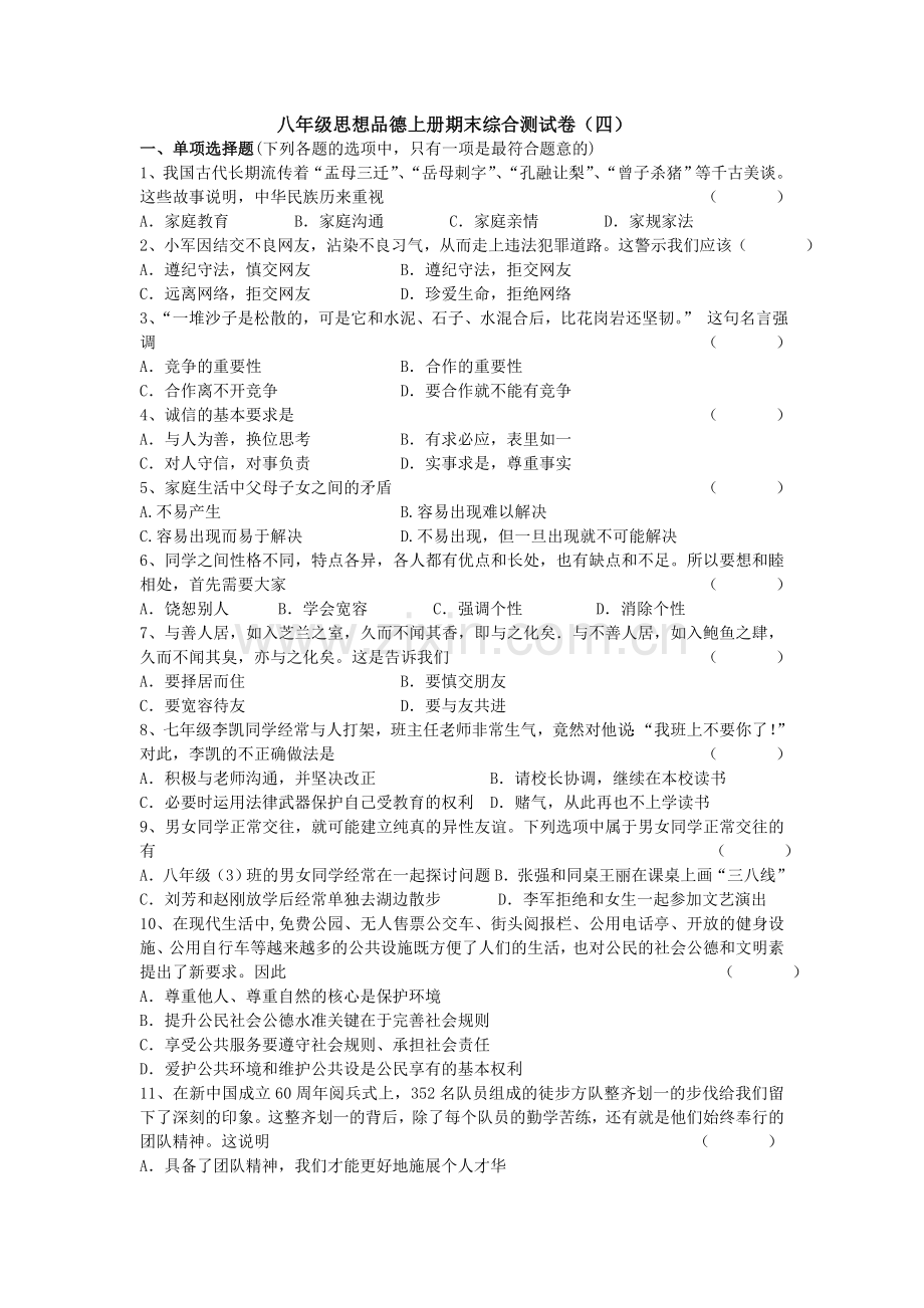 人教版思想品德八年级上册期末复习4.doc_第1页