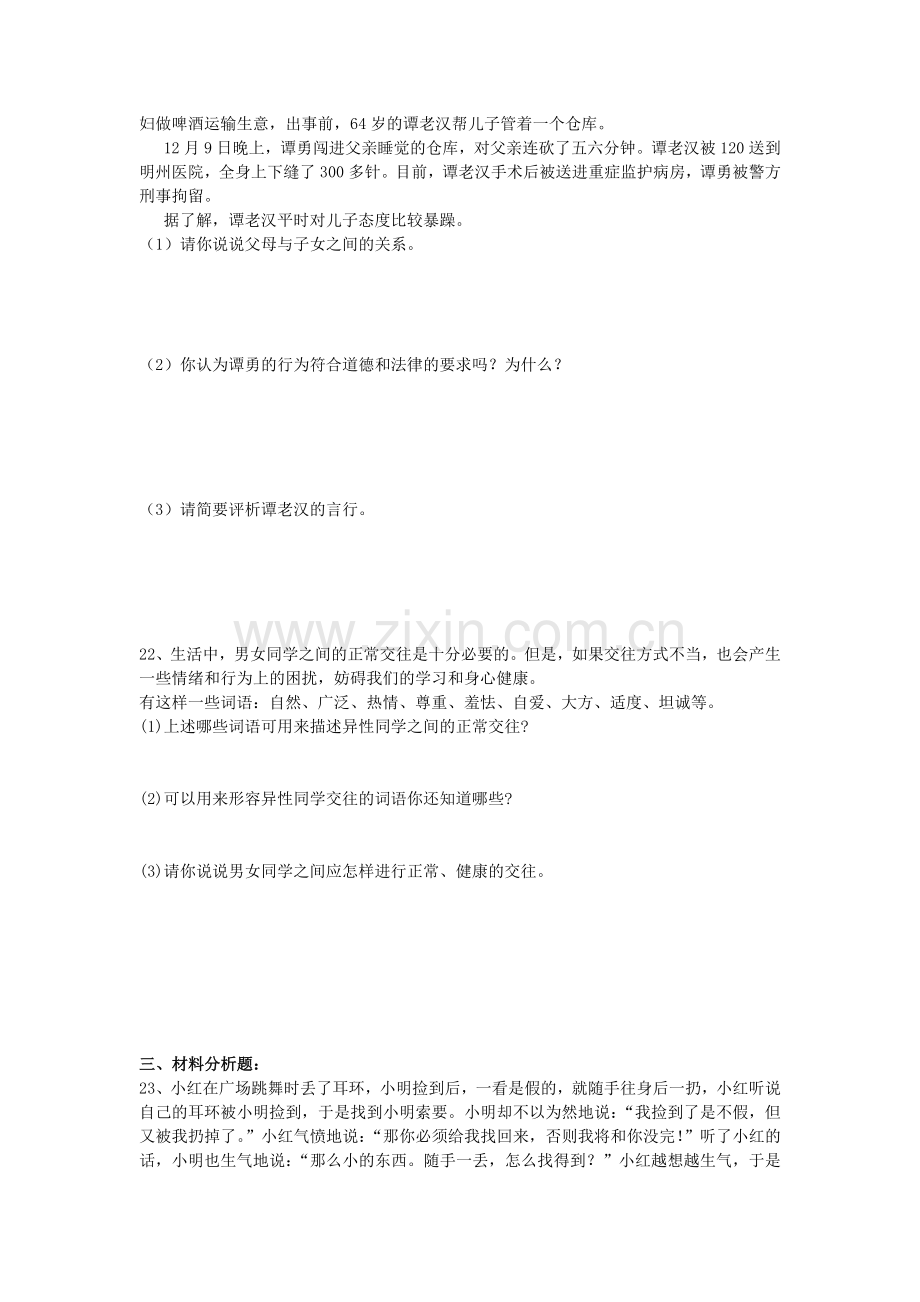 人教版思想品德八年级上册期末复习4.doc_第3页