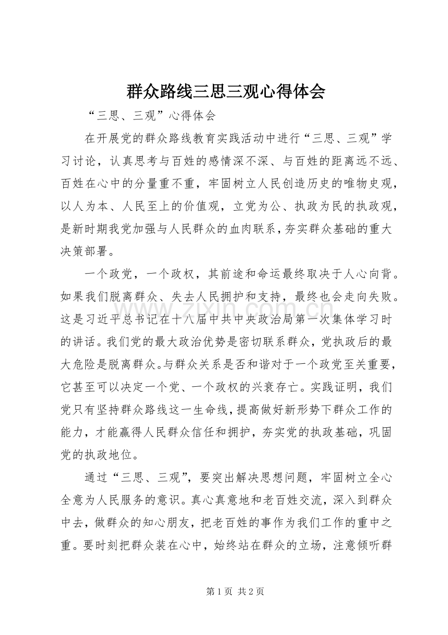 群众路线三思三观心得体会.docx_第1页