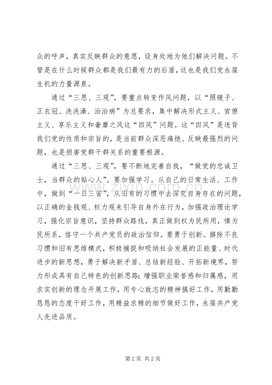 群众路线三思三观心得体会.docx_第2页