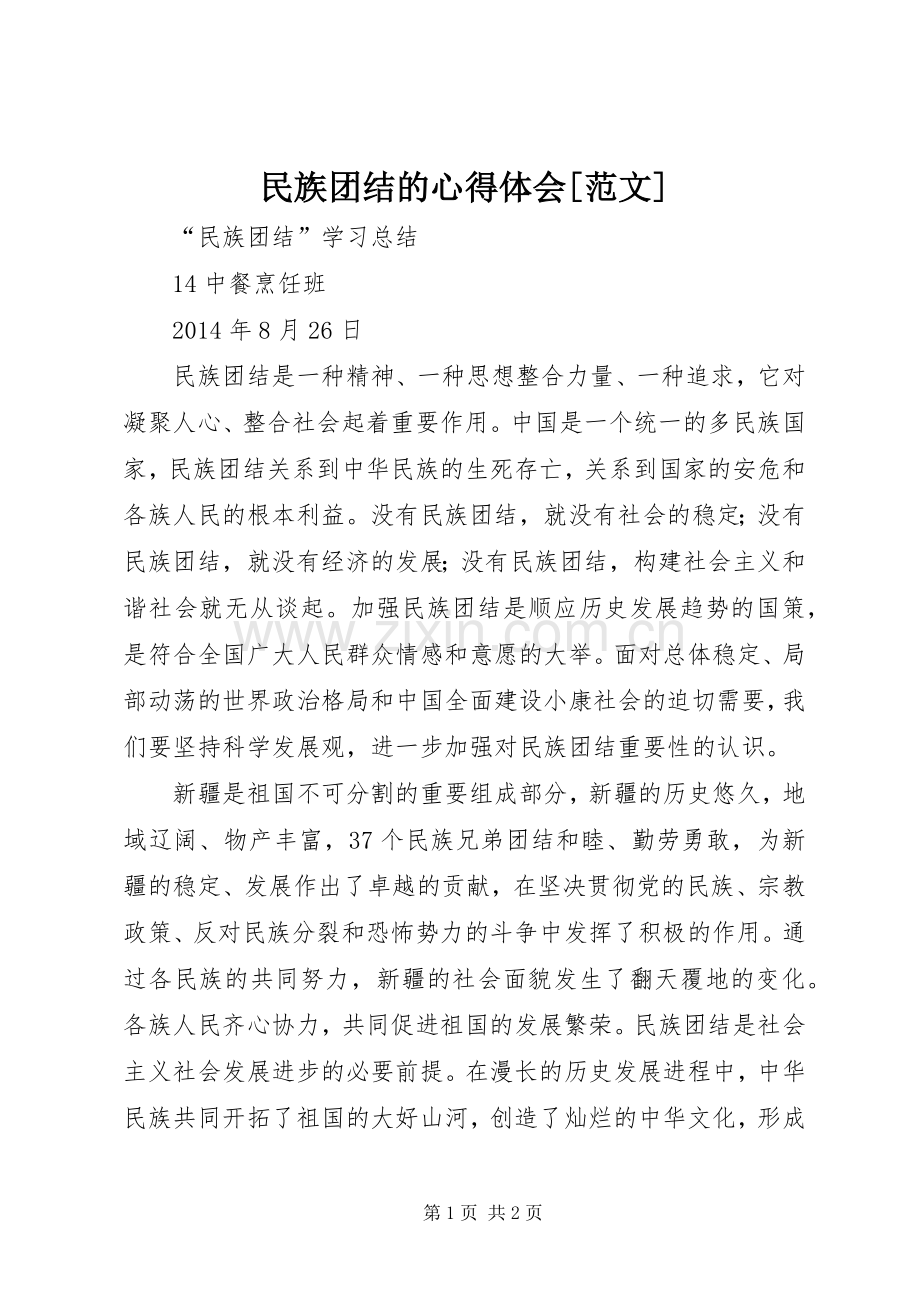 民族团结的心得体会[范文].docx_第1页