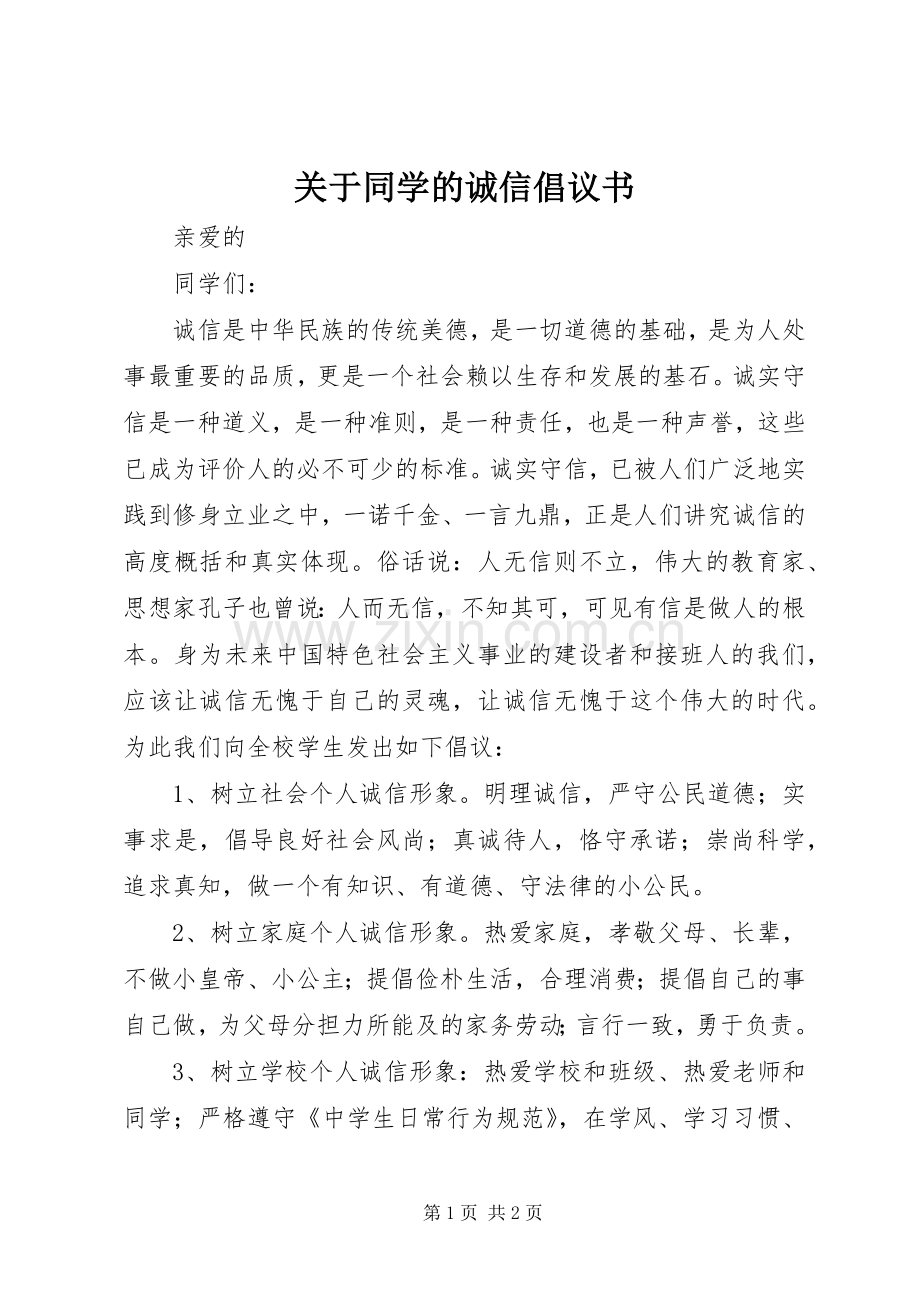 关于同学的诚信倡议书.docx_第1页