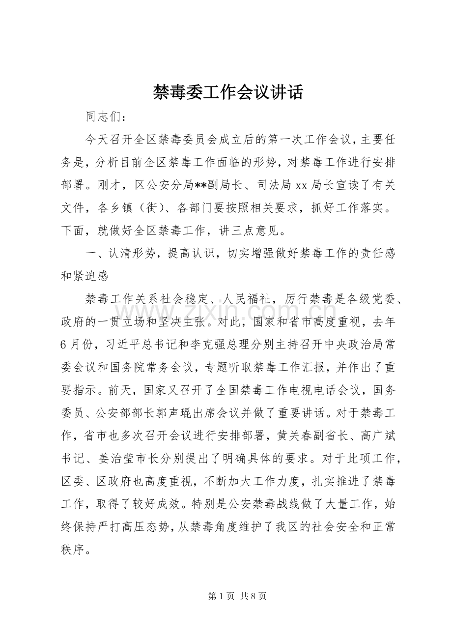 禁毒委工作会议讲话.docx_第1页