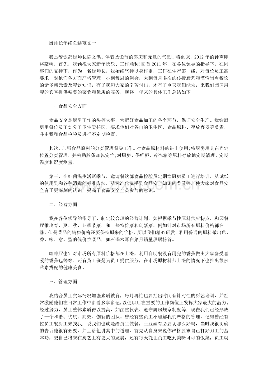 厨师年终总结范文大全.doc_第2页