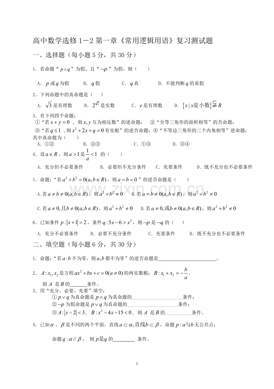 高中数学选修1-2-常用逻辑用语复习测试题.doc_第1页