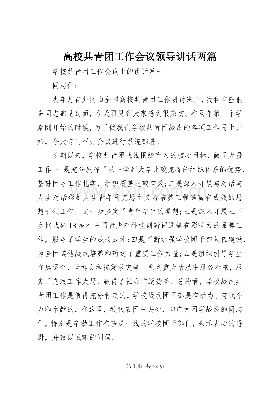 高校共青团工作会议领导讲话两篇.docx_第1页