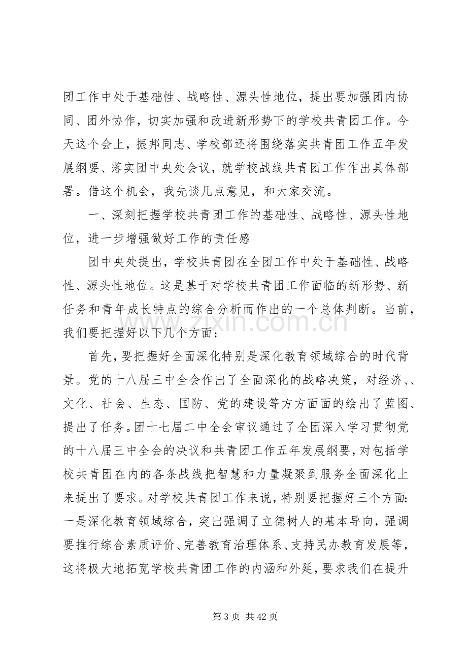 高校共青团工作会议领导讲话两篇.docx_第3页