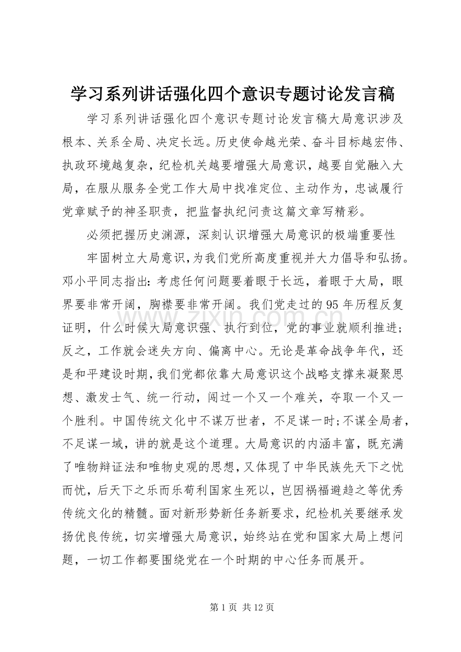 学习系列讲话强化四个意识专题讨论发言稿.docx_第1页