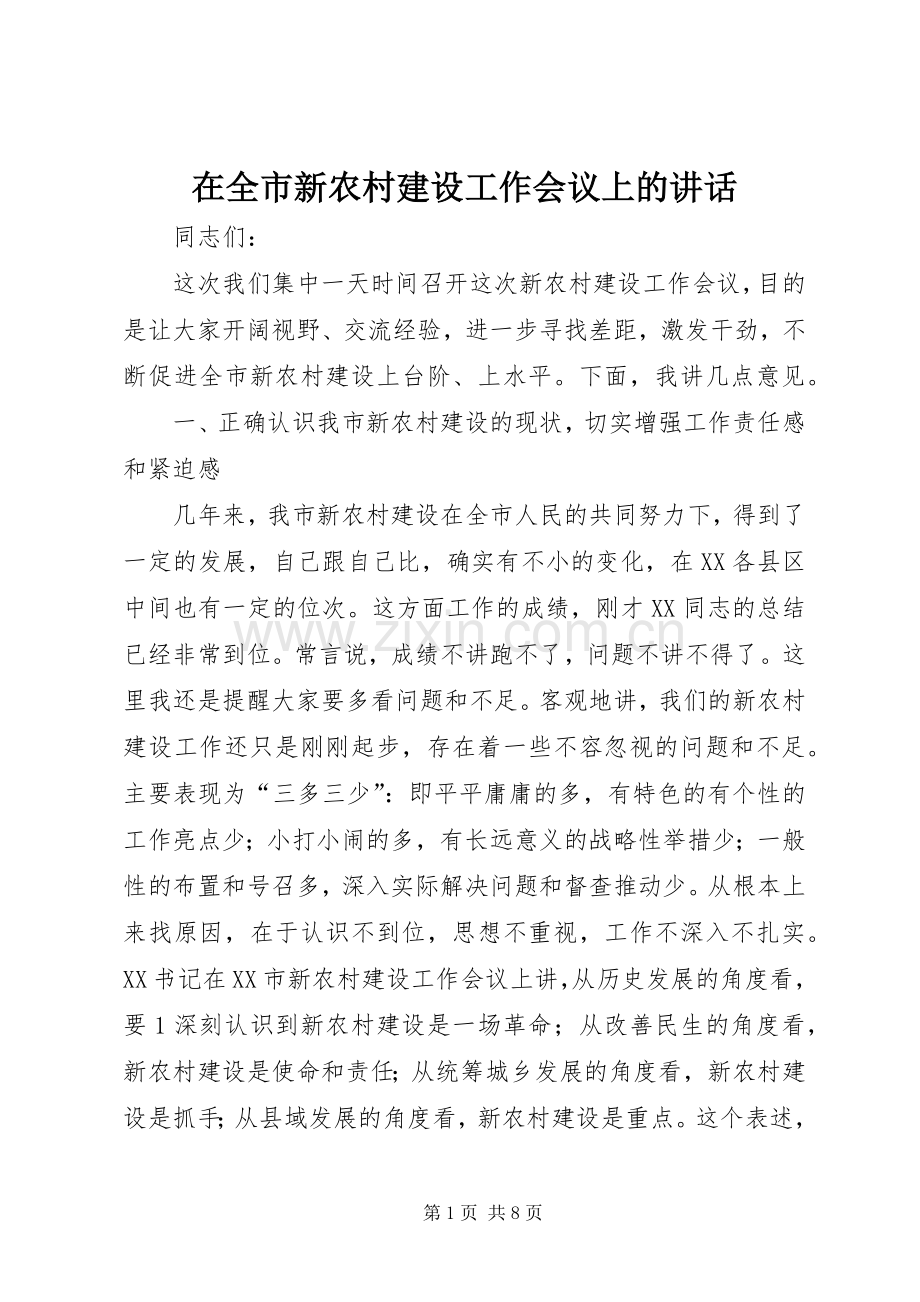 在全市新农村建设工作会议上的讲话.docx_第1页