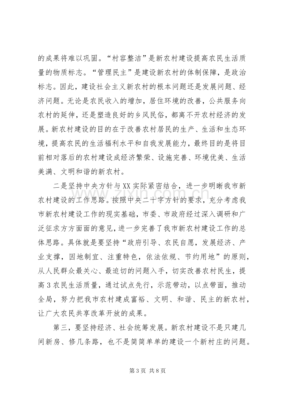 在全市新农村建设工作会议上的讲话.docx_第3页