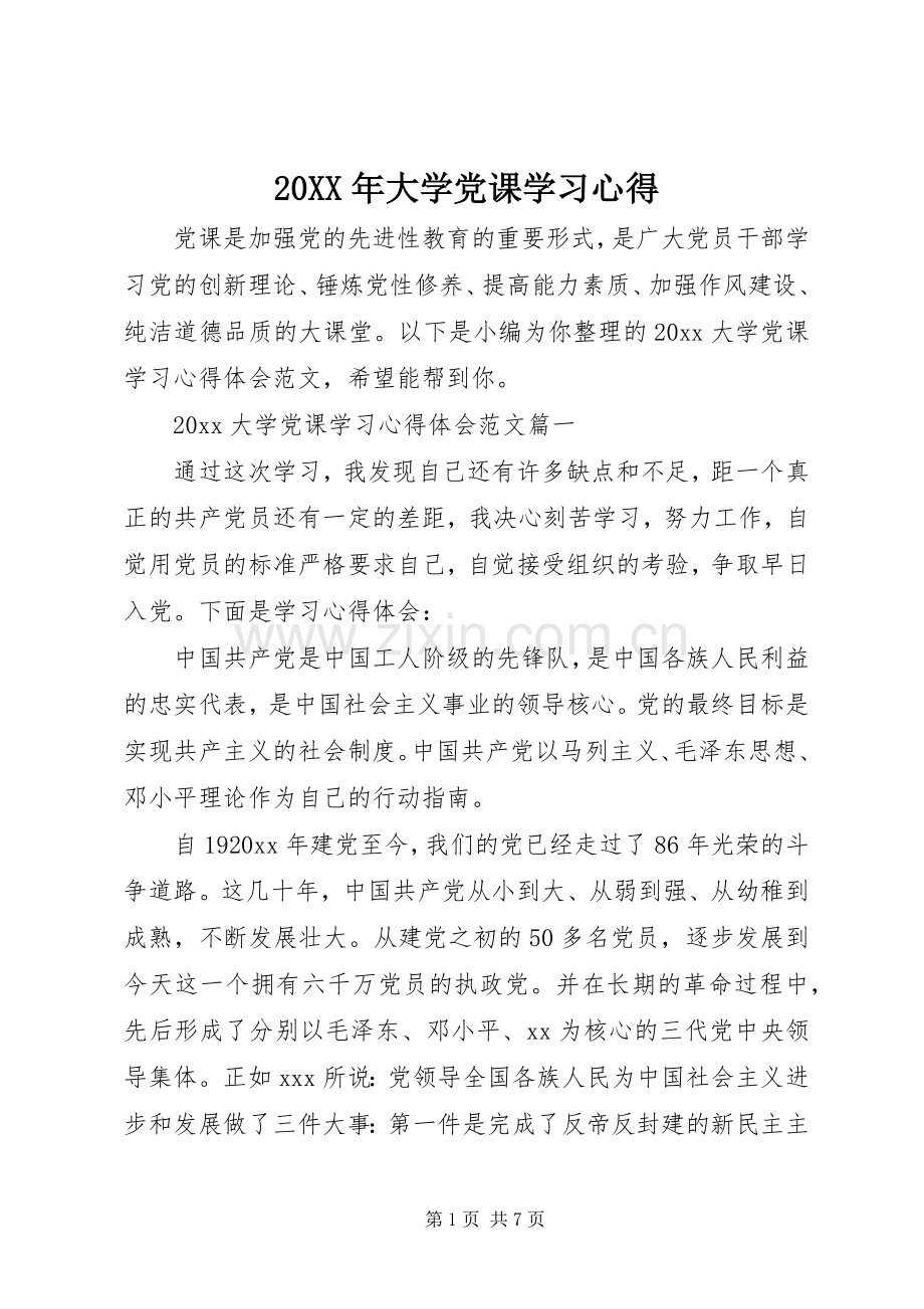 20XX年大学党课学习心得.docx_第1页