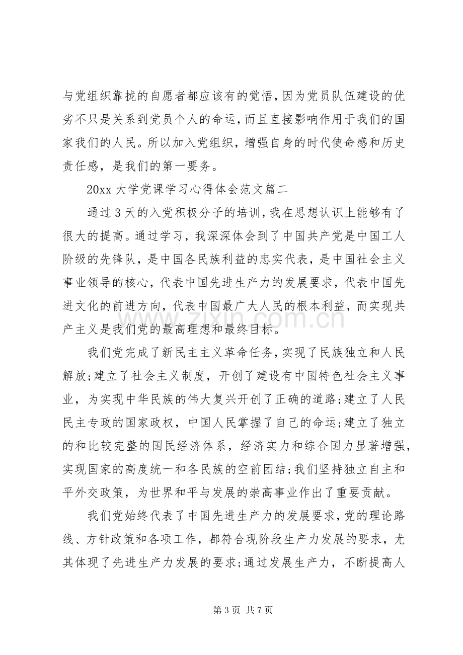 20XX年大学党课学习心得.docx_第3页