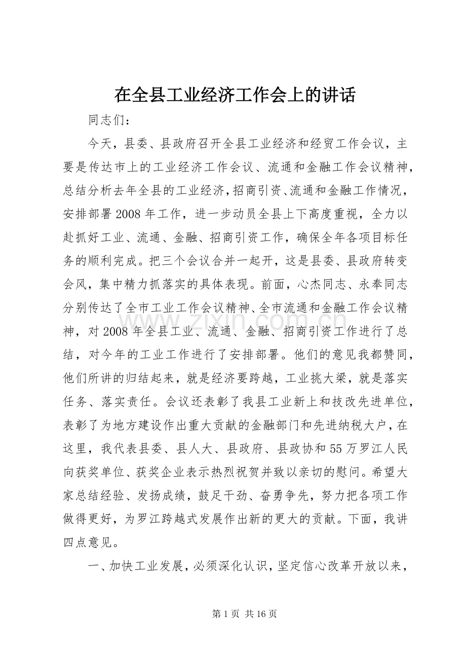 在全县工业经济工作会上的讲话.docx_第1页