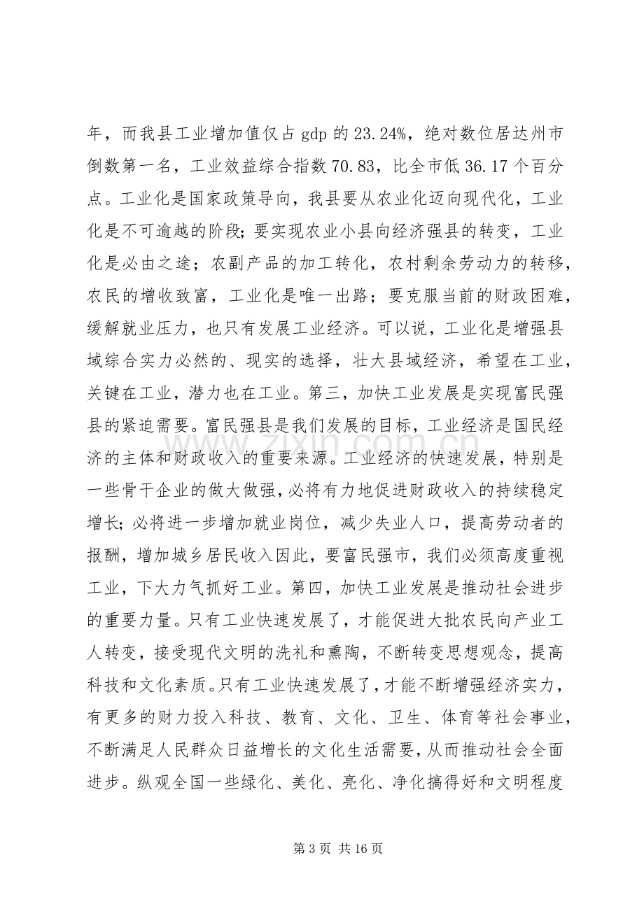 在全县工业经济工作会上的讲话.docx_第3页