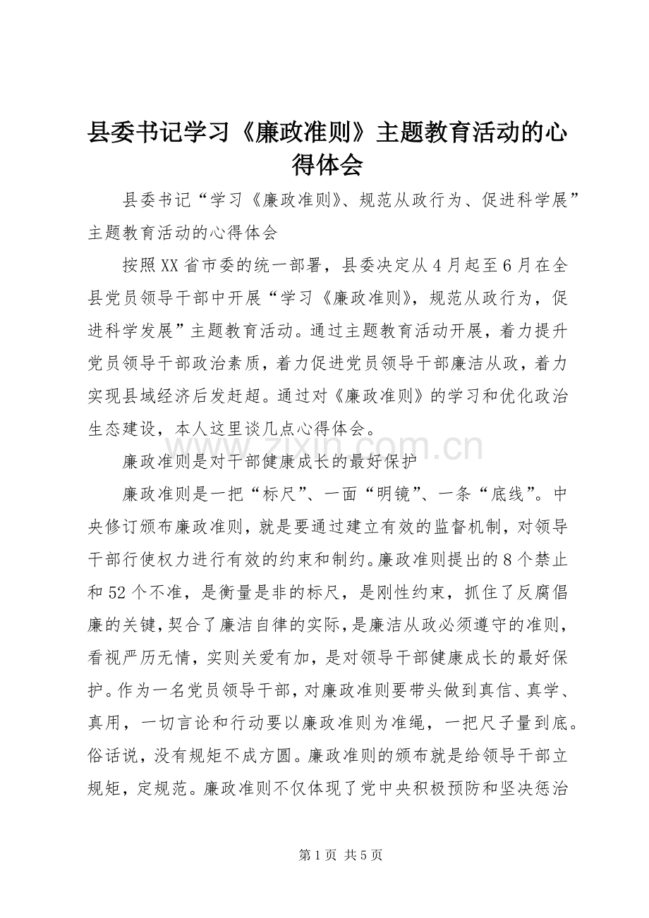 县委书记学习《廉政准则》主题教育活动的心得体会.docx_第1页